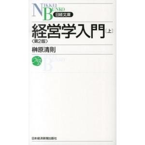 経営学入門  上 第２版/日経ＢＰＭ（日本経済新聞出版本部）/榊原清則（新書）