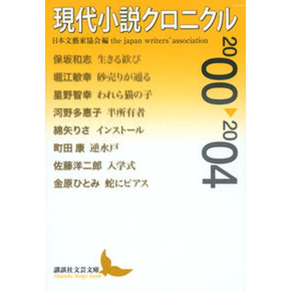 現代小説クロニクル ２０００〜２００４/講談社/日本文芸家協会（文庫） 中古
