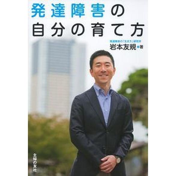 発達障害の自分の育て方/主婦の友社/岩本友規（単行本（ソフトカバー）） 中古