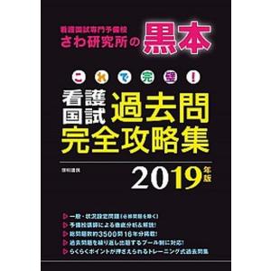 看護国試必修完全攻略集 赤本2025年版 + 過去問 黒本セット これで完璧！看護国試過去問完全攻略集 2021年版 / さわ研究所