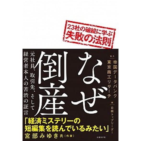 なぜ倒産 こうするよりほかなかったのか／２３社の破綻に学ぶ失  /日経ＢＰ/日経トップリーダー（単行...