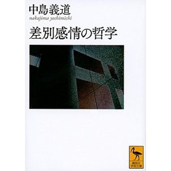 差別感情の哲学/講談社/中島義道（文庫） 中古