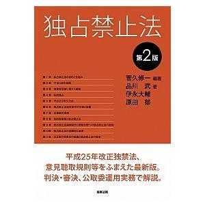 独占禁止法   第2版/商事法務/菅久修一  中古