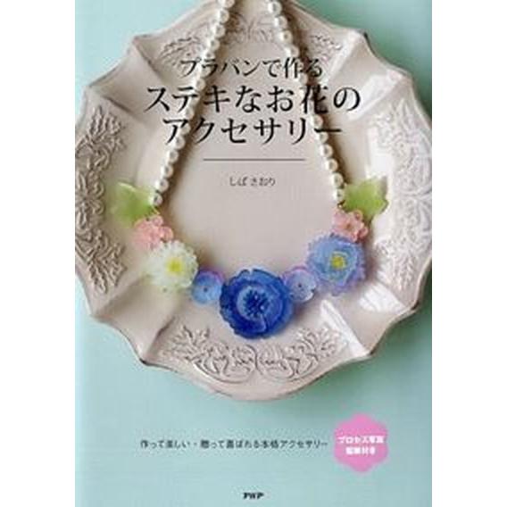 プラバンで作るステキなお花のアクセサリ-/ＰＨＰ研究所/しばさおり（単行本（ソフトカバー）） 中古
