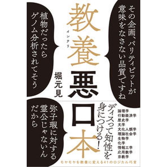 教養悪口本   /光文社/堀元見（単行本（ソフトカバー）） 中古