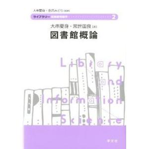 図書館概論   /学文社/大串夏身） 