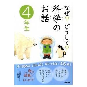 なぜ？どうして？科学のお話  ４年生 /学研教育出版/粟田佳織 (単行本) 中古