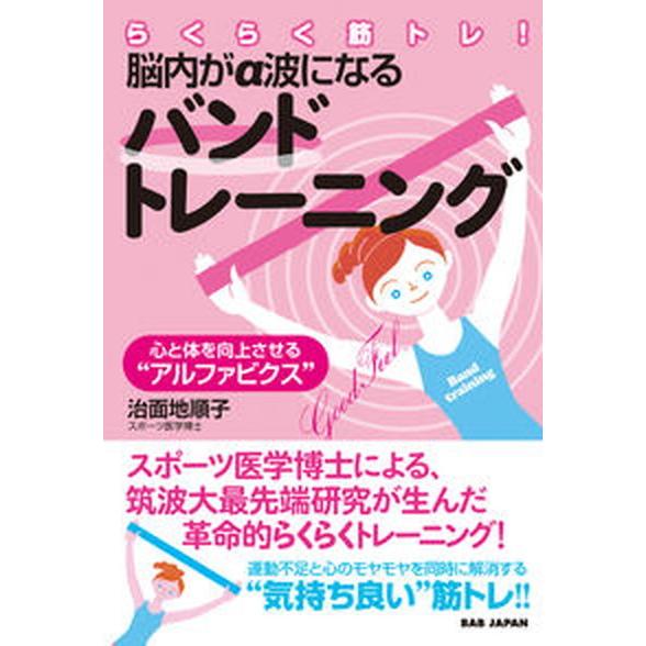 らくらく筋トレ！脳内がα波になるバンドトレーニング 心と体を向上させる“アルファビクス”  /ＢＡＢ...