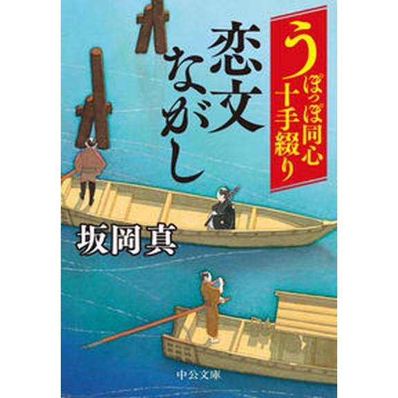 うぽっぽ同心十手綴り　恋文ながし/中央公論新社/坂岡真（文庫） 中古