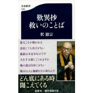 歎異抄救いのことば/文藝春秋/釈徹宗（新書） 中古
