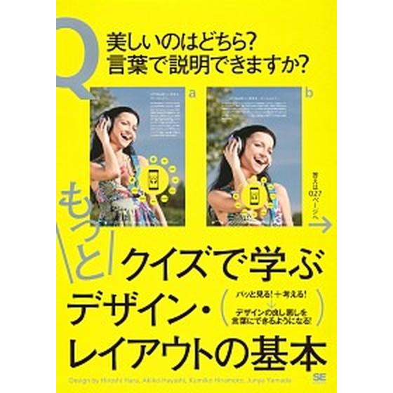 もっとクイズで学ぶデザイン・レイアウトの基本   /翔泳社/ハラヒロシ（大型本） 中古