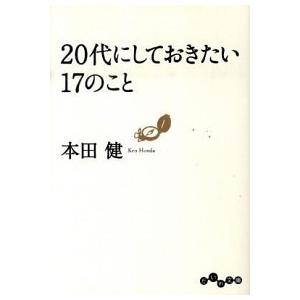 ２０代にしておきたい１７のこと/大和書房/本田健（文庫） 中古
