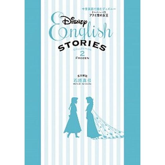 中学英語で読むディズニー コレクション2（単行本） 中古