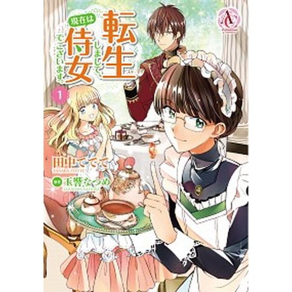 転生しまして、現在は侍女でございます。 １/フロンティアワ-クス/田中ててて（コミック） 中古