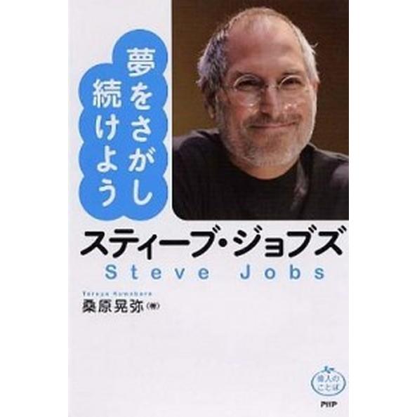 スティ-ブ・ジョブズ夢をさがし続けよう/ＰＨＰ研究所/桑原晃弥（単行本（ソフトカバー）） 中古