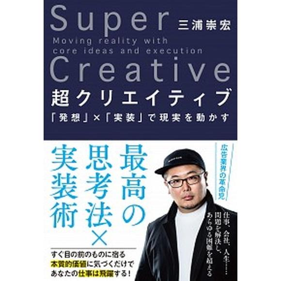 超クリエイティブ 「発想」×「実装」で現実を動かす/文藝春秋/三浦崇宏（単行本） 中古