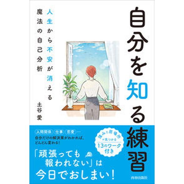 自分を知る練習　人生から不安が消える魔法の自己分析/青春出版社/土谷愛（単行本） 中古