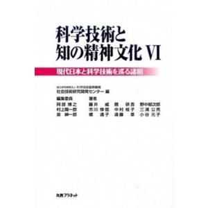 科学技術と知の精神文化  6 /丸善プラネット/科学技術振興機構社会技術研究開発センタ-  