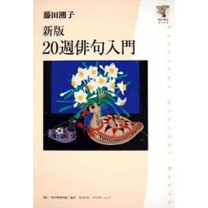 ２０週俳句入門   新版/角川学芸出版/藤田湘子 (単行本) 中古