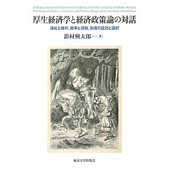 厚生経済学と経済政策論の対話 福祉と権利、競争と規制、制度の設計と選択/東京大学出版会/鈴村興太郎（...