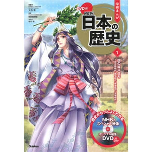 学研まんがＮＥＷ日本の歴史 ＤＶＤ付 １ /学研プラス/大石学（単行本） 中古