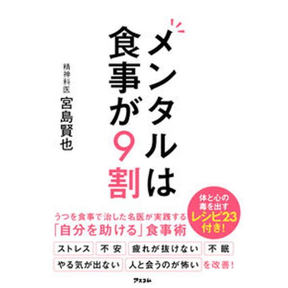 メンタルは食事が９割/アスコム/宮島賢也（単行本（ソフトカバー）） 中古