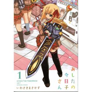 あしたの今日子さん 全巻セット 全7巻セット 完結 いわさきまさかず 男性もの 電撃大王genesis 339 0017 53 S u コミ直 ヤフー店 通販 Yahoo ショッピング