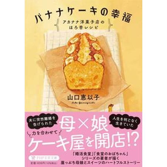 バナナケーキの幸福 アカナナ洋菓子店のほろ苦レシピ/ＰＨＰ研究所/山口恵以子（文庫） 中古