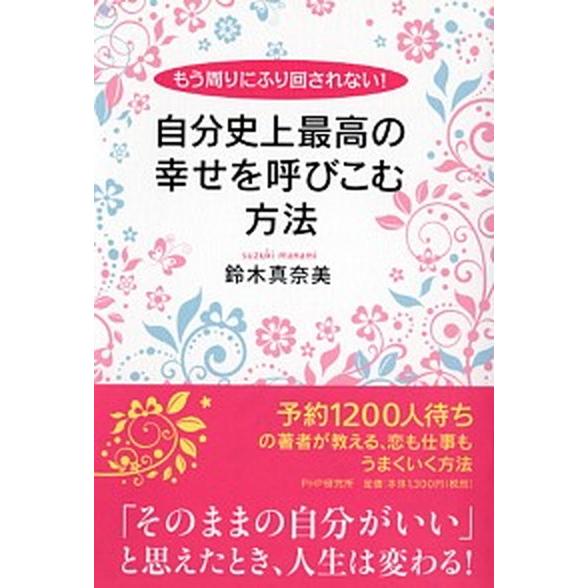 自分史上最高の幸せを呼びこむ方法 もう周りにふり回されない！/ＰＨＰ研究所/鈴木真奈美（単行本（ソフ...