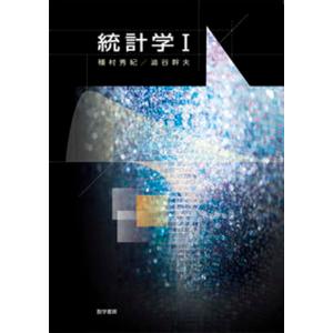 統計学１   /数学書房/種村秀紀（単行本） 中古