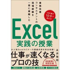 業務改善コンサルタントの現場経験を一冊に凝縮したＥｘｃｅｌ実践の授業