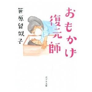 おもかげ復元師   /ポプラ社/笹原留似子 (文庫) 中古