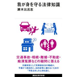 我が身を守る法律知識/講談社/瀬木比呂志（新書） 中古