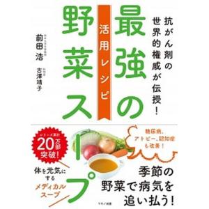 最強の野菜スープ活用レシピ 抗がん剤の世界的権威が伝授！