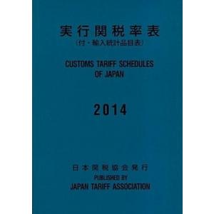 実行関税率表 ２００６/日本関税協会/実行関税率表編纂委員会（単行本） 中古