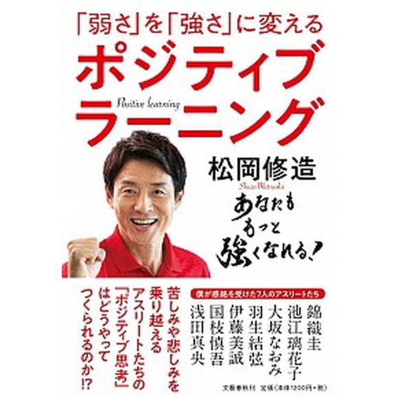 「弱さ」を「強さ」に変えるポジティブラーニング/文藝春秋/松岡修造（単行本） 中古