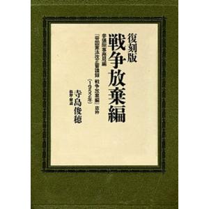 復刻版戦争放棄編 参議院事務局編『帝国憲法改正審議録戦争放棄編』抜粋  /三和書籍/寺島俊穂 (単行...