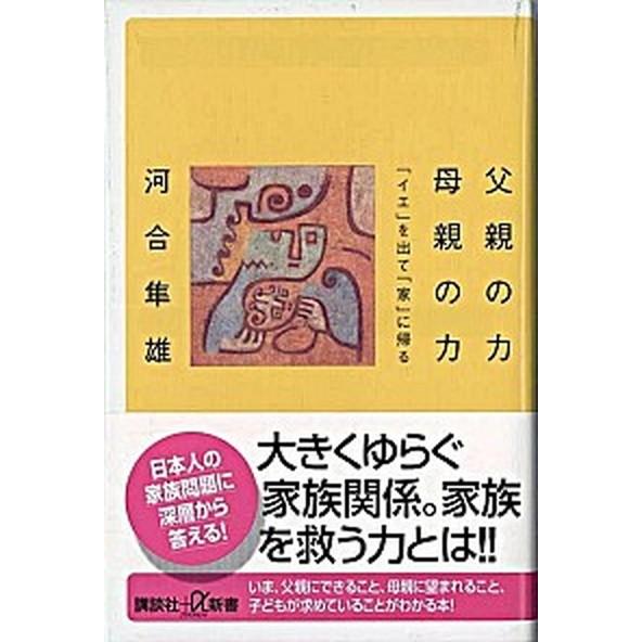 父親の力母親の力 「イエ」を出て「家」に帰る/講談社/河合隼雄（新書） 中古