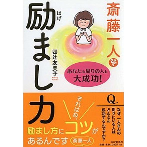 斎藤一人励まし力 あなたも周りの人も大成功！/ＰＨＰ研究所/四辻友美子（単行本） 中古