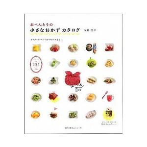 おべんとうの小さなおかずカタログ   /主婦の友社/市瀬悦子