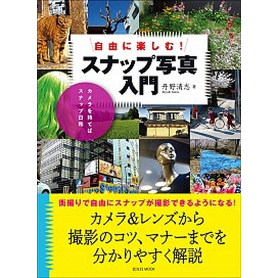 自由に楽しむ！スナップ写真入門 カメラを持てばスナップ日和/玄光社/丹野清志（ムック） 中古