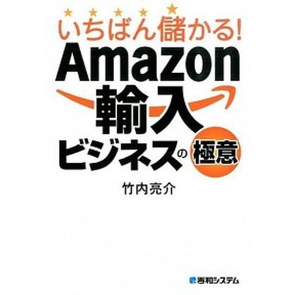 いちばん儲かる！Ａｍａｚｏｎ輸入ビジネスの極意   /秀和システム/竹内亮介 (単行本) 中古