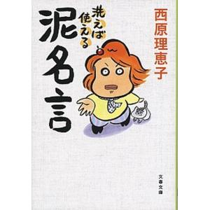 洗えば使える泥名言 西原 理恵子 著 京都 大垣書店オンライン 通販 Yahoo ショッピング