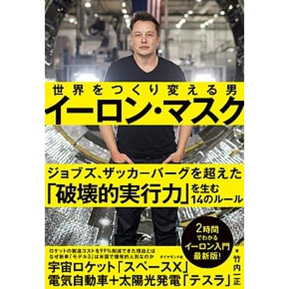 イーロン・マスク 世界をつくり変える男/ダイヤモンド社/竹内一正（単行本（ソフトカバー）） 中古