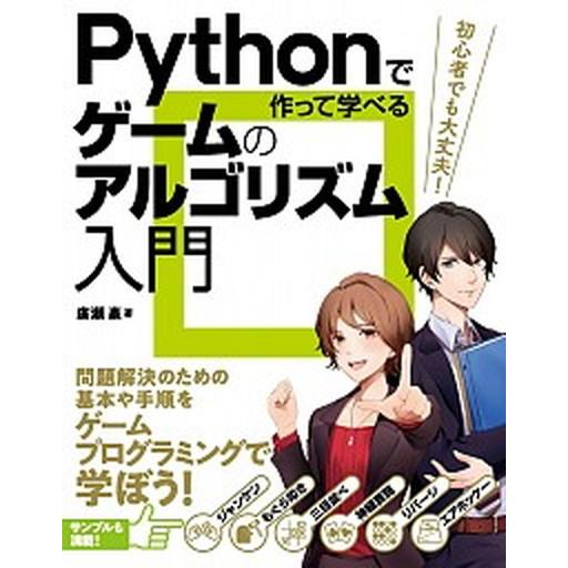 Ｐｙｔｈｏｎで作って学べるゲームのアルゴリズム入門 問題解決のための基本や手順を学ぼう！/ソ-テック...