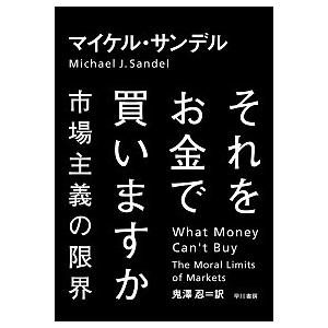 それをお金で買いますか 市場主義の限界  /早川書房/マイケル・Ｊ．サンデル