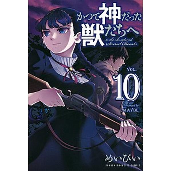 かつて神だった獣たちへ １０/講談社/めいびい（コミック） 中古