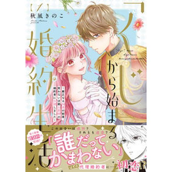 「くじ」から始まる婚約生活〜厳正なる抽選の結果、笑わない次期公爵様の婚約者に当選 １/ＢｏｏｋＬｉｖ...
