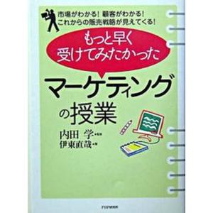 もっと早く受けてみたかった 市場がわかる顧客がわかるこれからの販売戦略が見  /PHP研究所/伊東直哉 