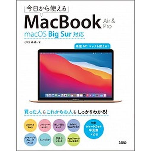 今日から使えるＭａｃＢｏｏｋ　Ａｉｒ　＆　Ｐｒｏ ｍａｃＯＳ　Ｂｉｇ　Ｓｕｒ対応/ソシム/小枝祐基（...